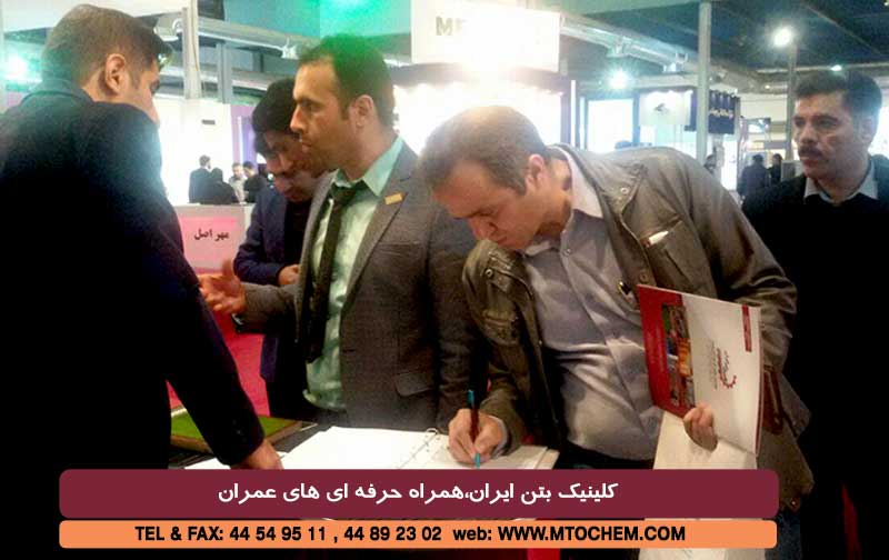 گزارش تصویری از غرفه کلینیک بتن ایران