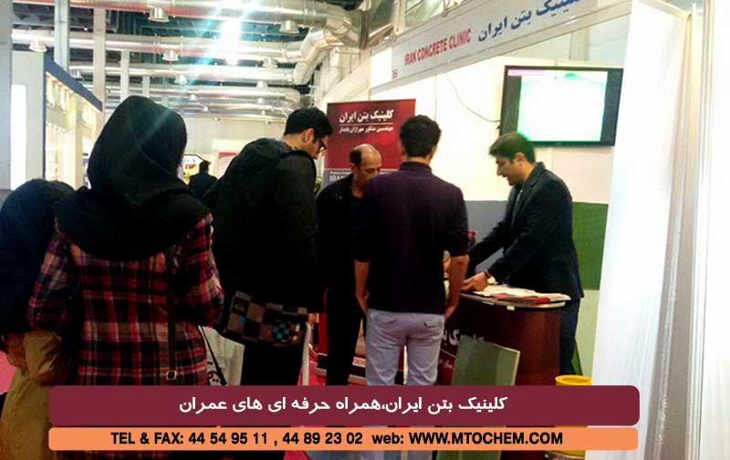 گزارش تصویری از غرفه کلینیک بتن ایران