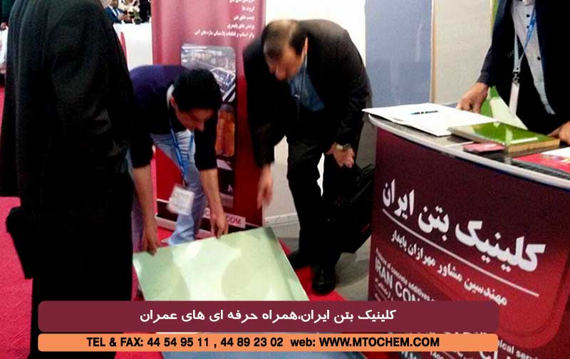 گزارش تصویری از غرفه کلینیک بتن ایران
