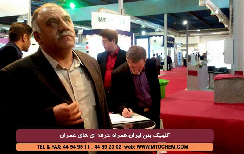 گزارش تصویری از غرفه کلینیک بتن ایران