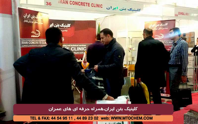 گزارش تصویری از غرفه کلینیک بتن ایران