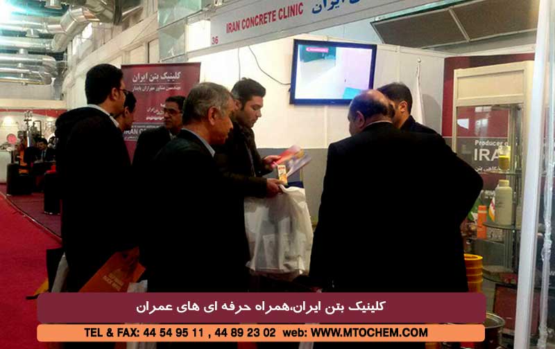 گزارش تصویری از غرفه کلینیک بتن ایران
