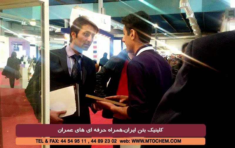 گزارش تصویری از غرفه کلینیک بتن ایران