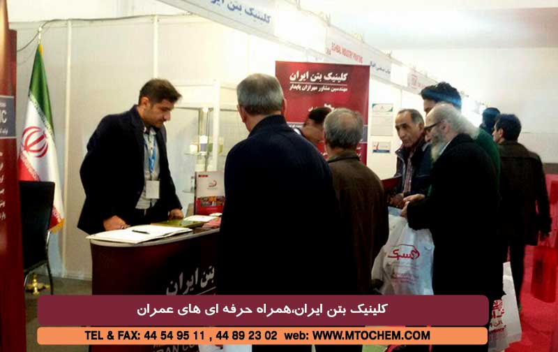 گزارش تصویری از غرفه کلینیک بتن ایران