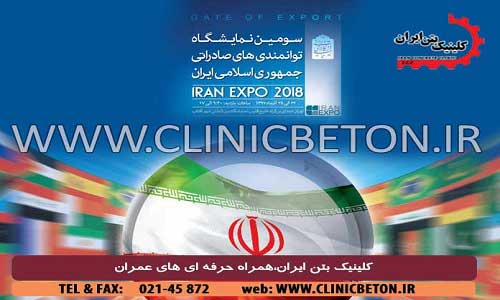 نمایشگاه توانمندی های صادراتی جمهوری اسلامی ایران _ کلینیک بتن ایران