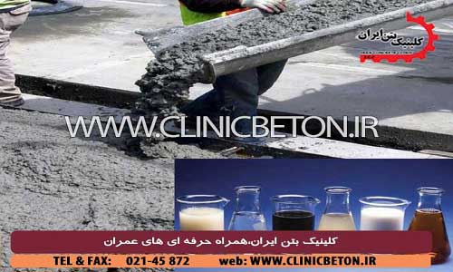استاندارد افزودنی های بتن _ کلینیک بتن ایران